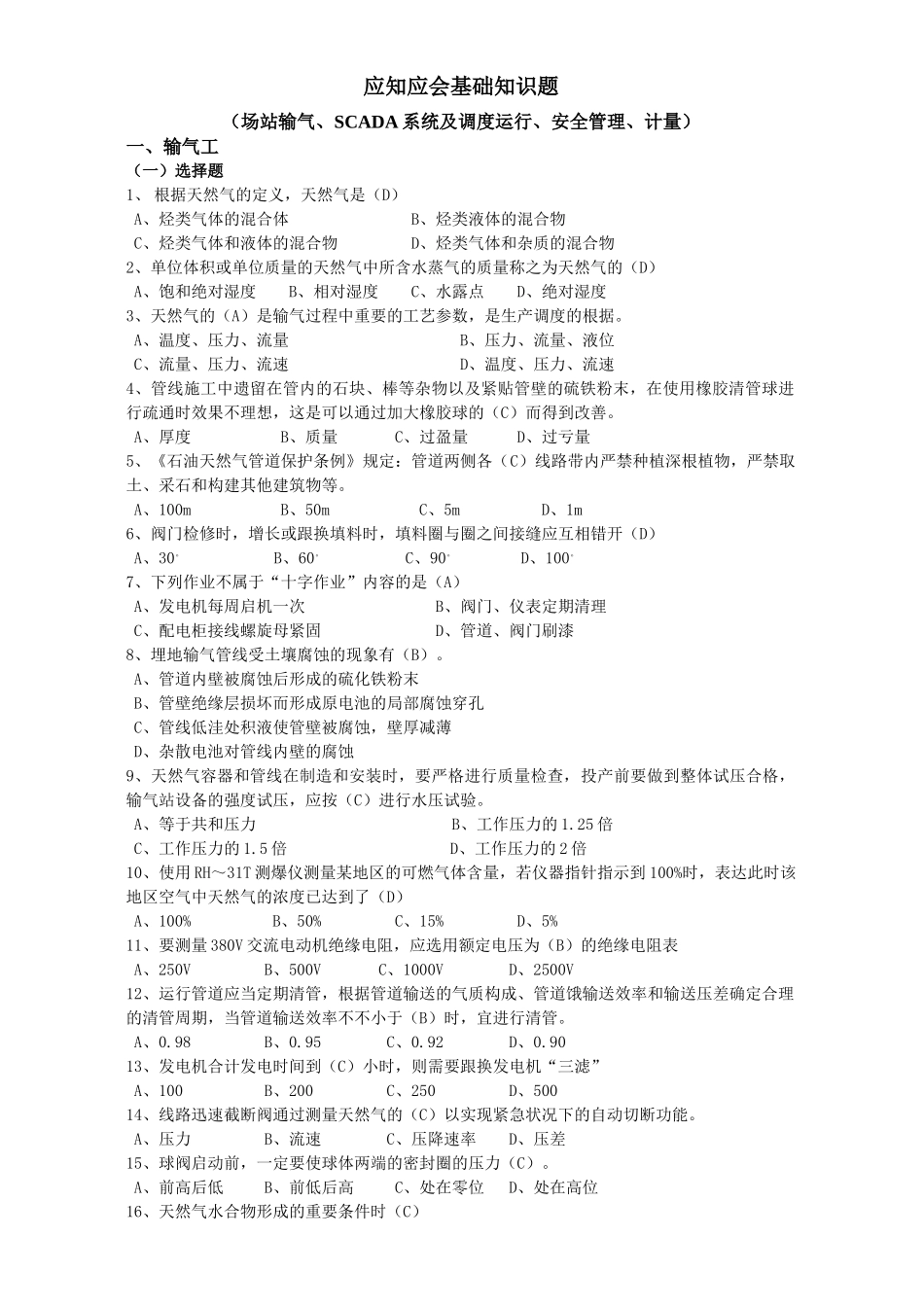 2025年天然气安全知识应知应会基础知识题库_第1页