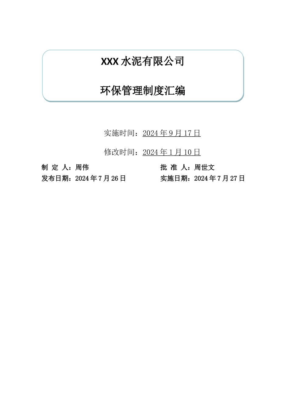 水泥企业环保制度汇编_第1页