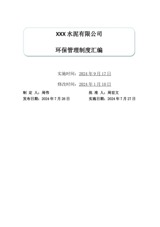 水泥企业环保制度汇编