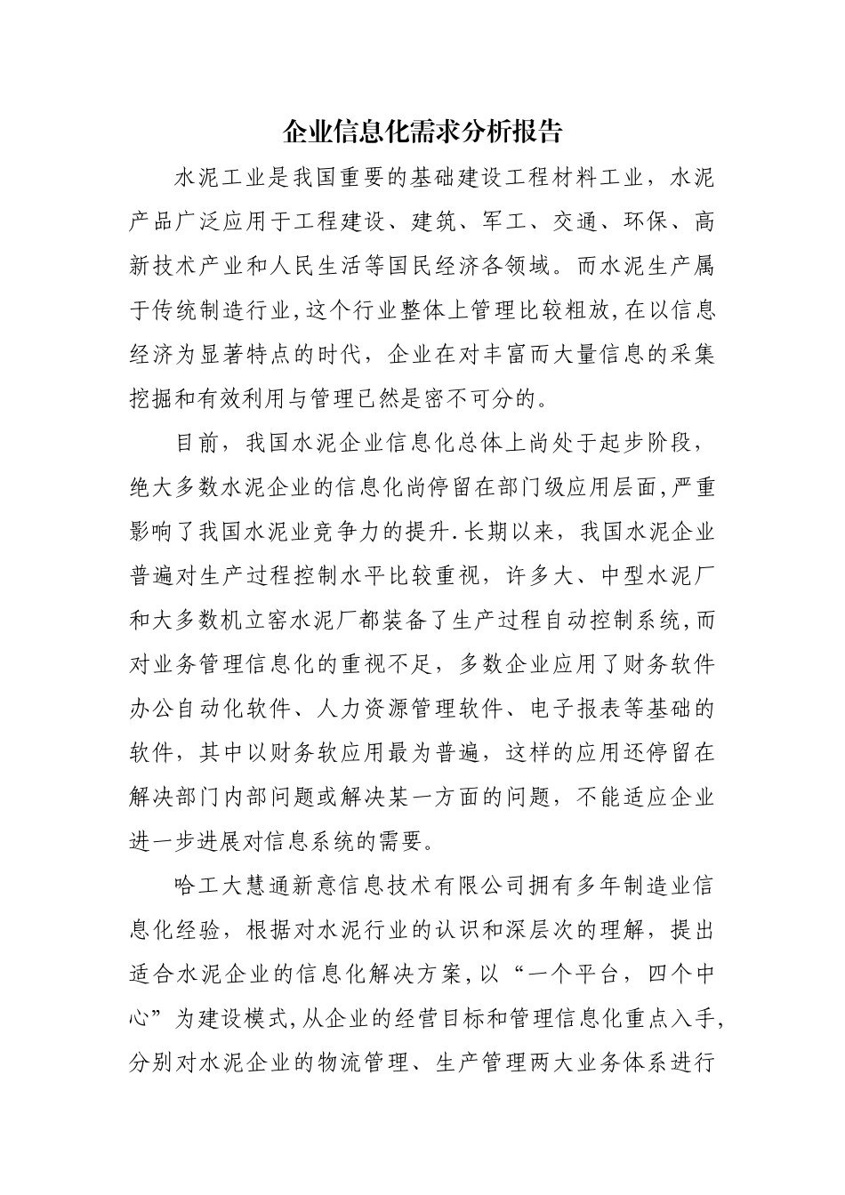 水泥企业的信息化应用_第1页