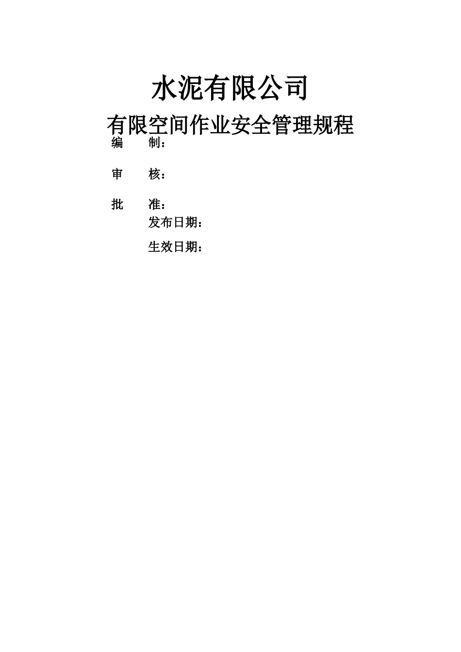 水泥企业有限空间作业安全管理规程_第1页