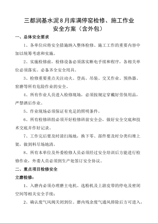 水泥企业检修安全方案