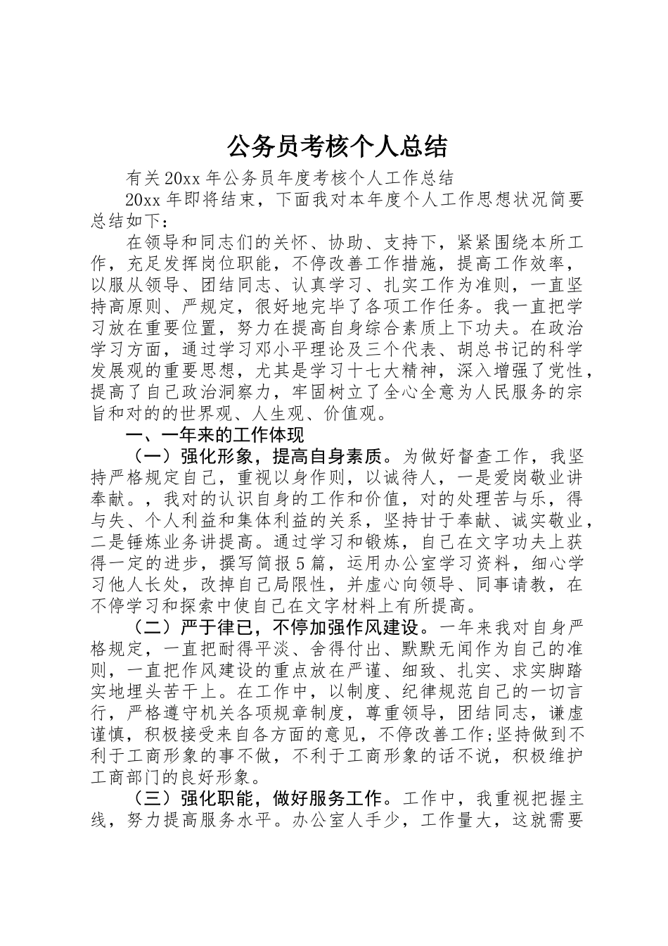 2025年公务员考核个人总结_第1页