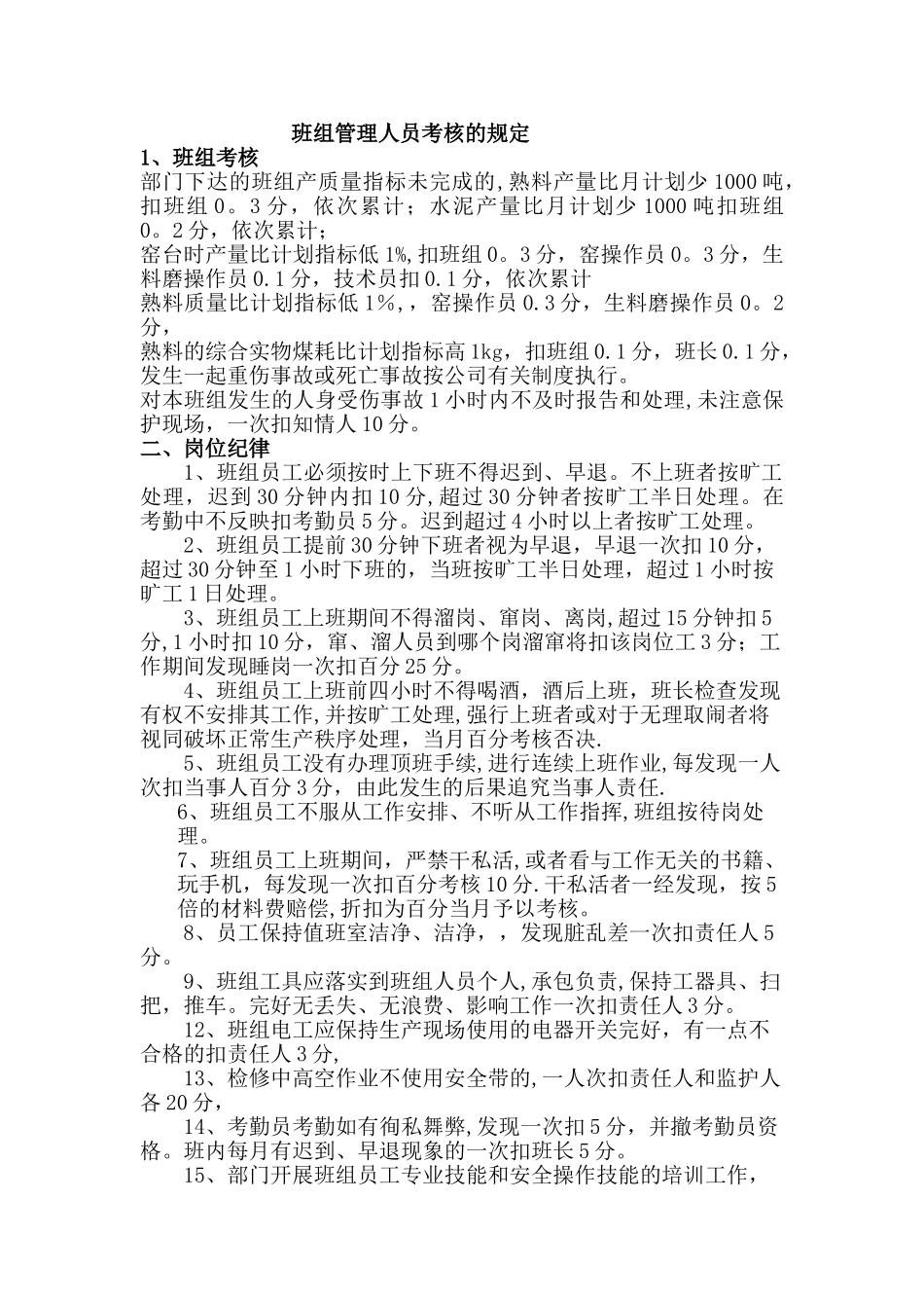 水泥企业班组管理人员考核的规定_第1页