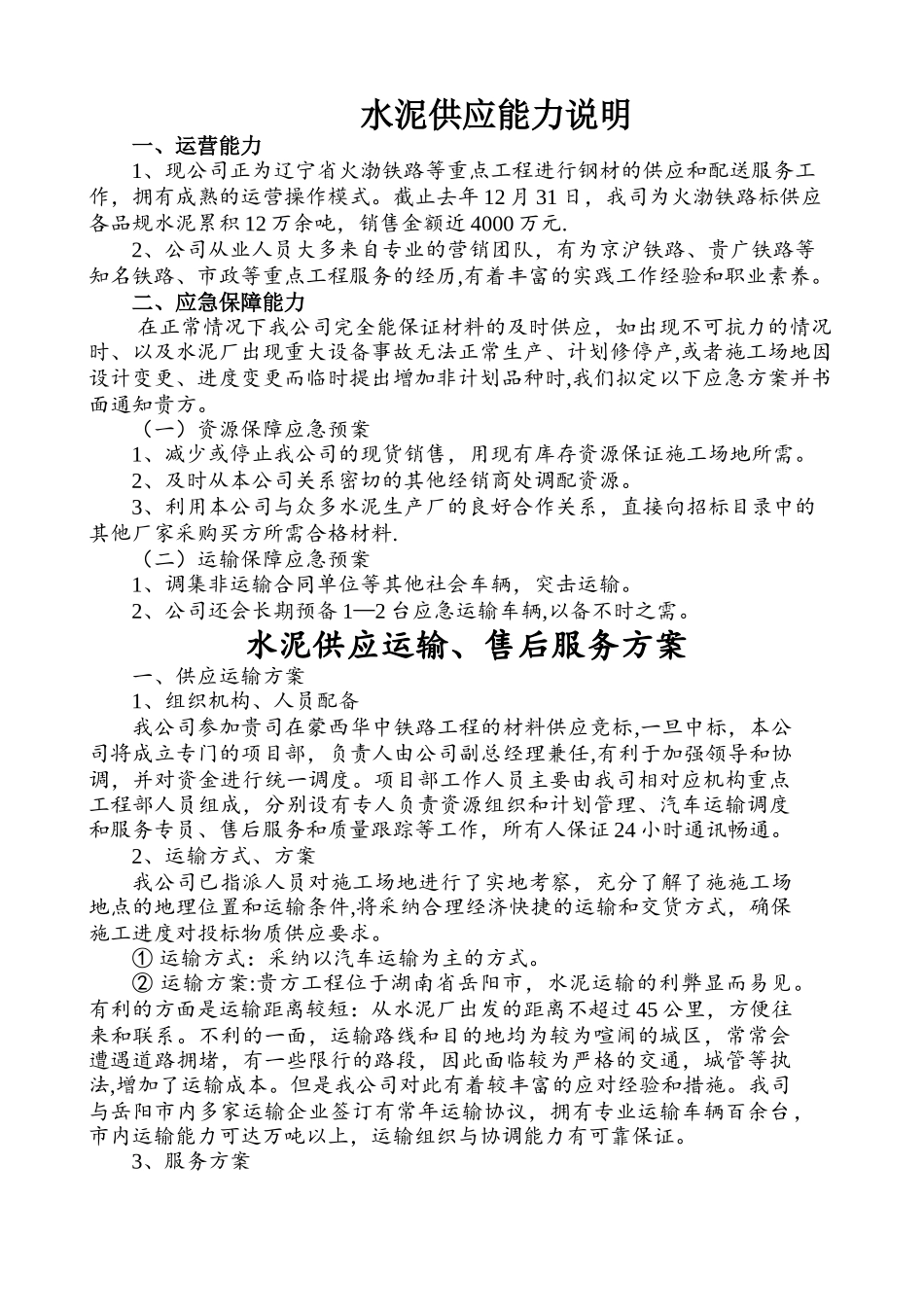 水泥供应运输、售后服务方案_第1页