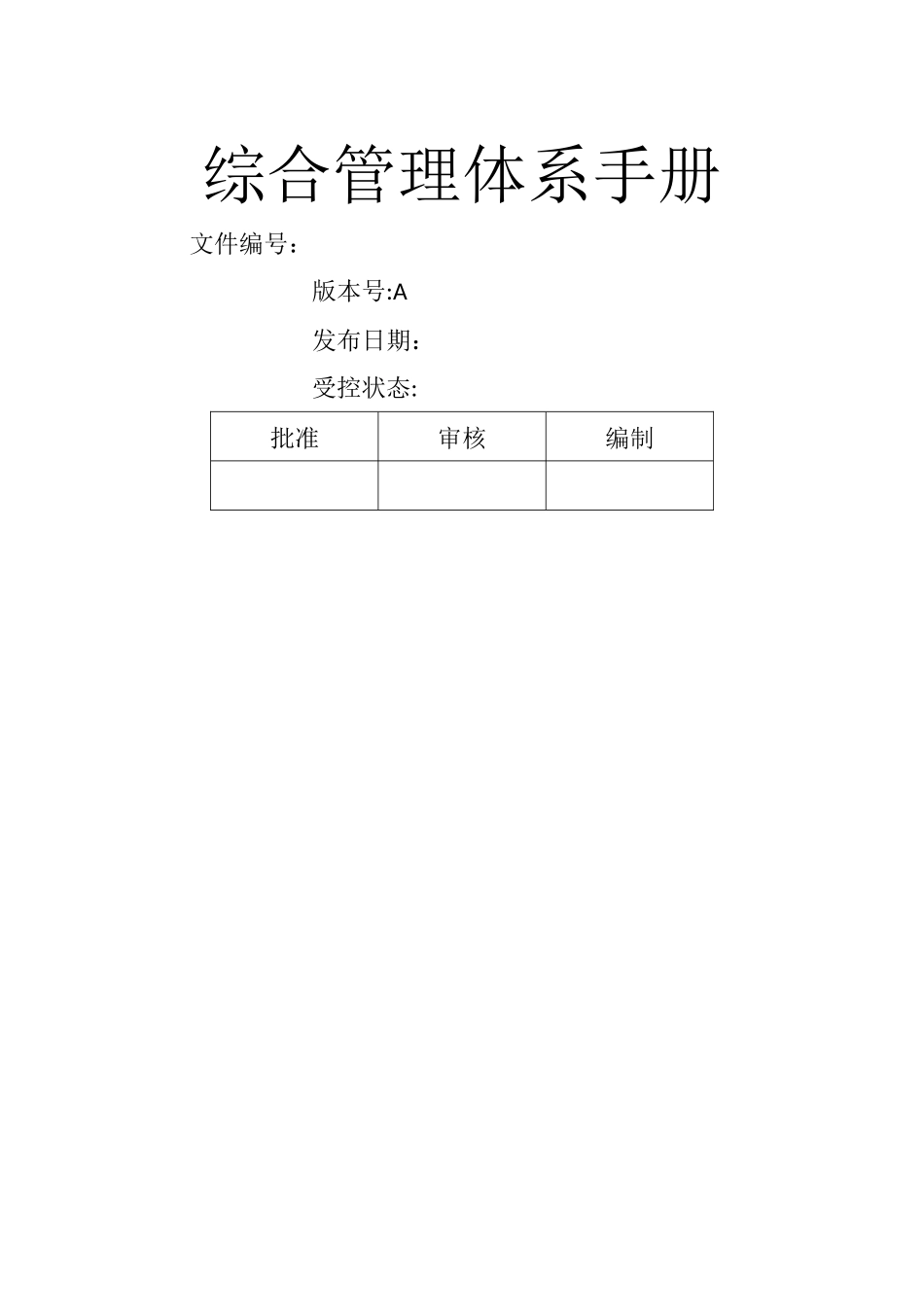 水泥企业综合管理体系手册_第1页