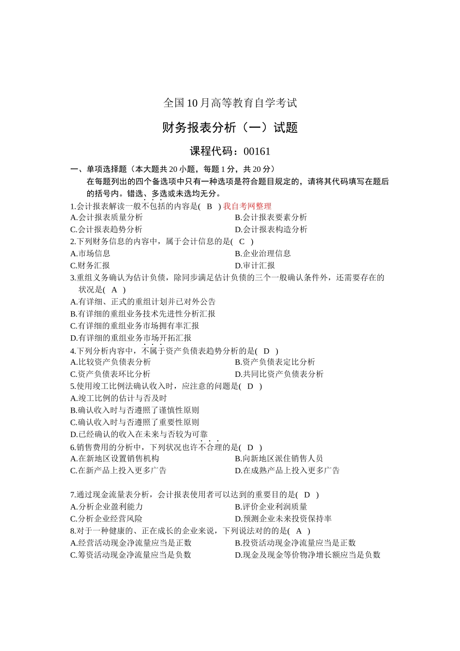 2025年10月全国自考《财务报表分析》试题和答案_第1页