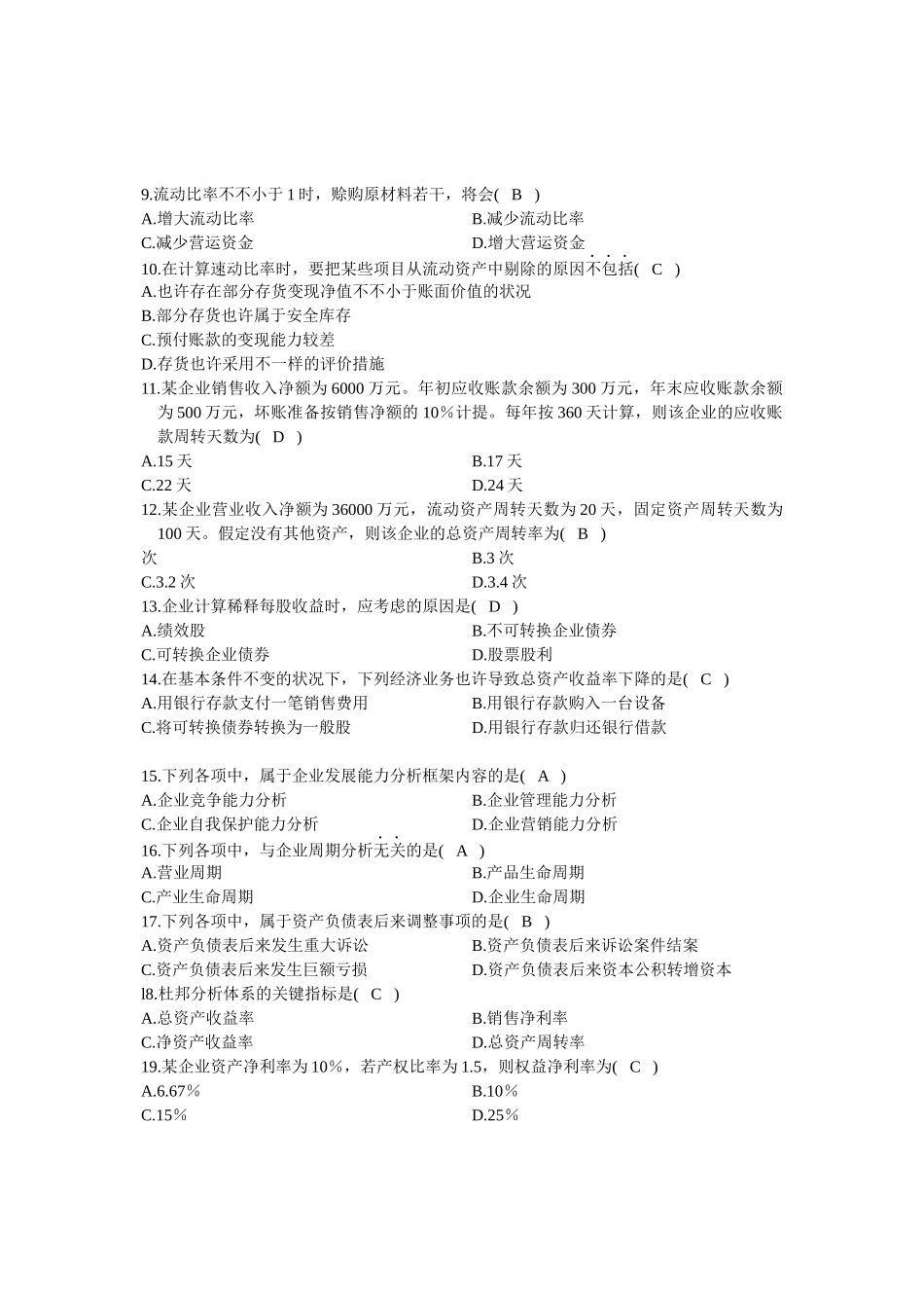 2025年10月全国自考《财务报表分析》试题和答案_第2页