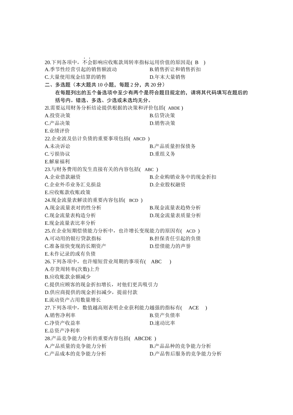 2025年10月全国自考《财务报表分析》试题和答案_第3页