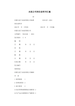 水泥公司岗位说明书汇编