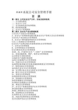 水泥公司安全管理手册