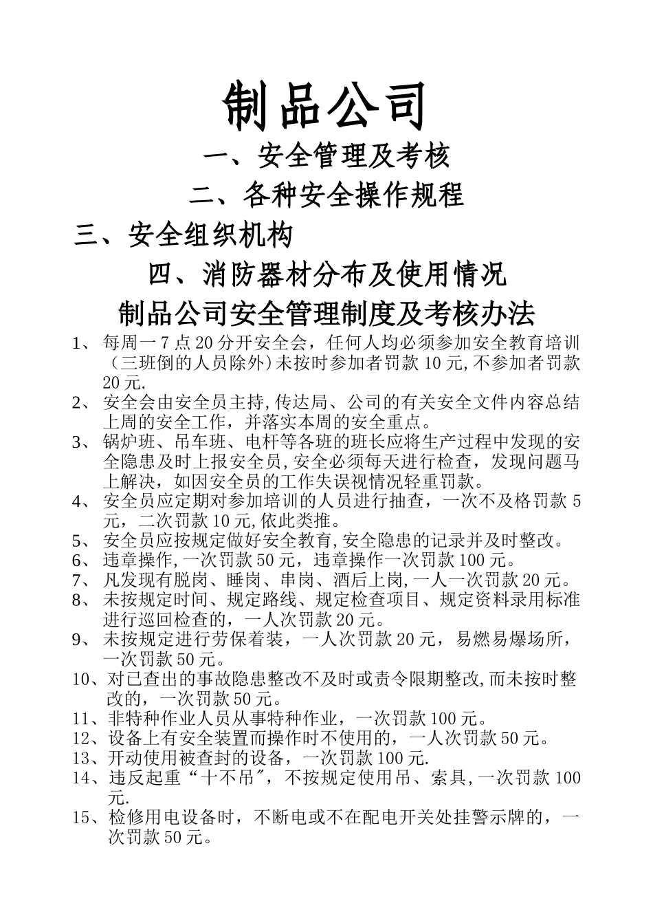 水泥制品公司安全考核制度及设备安全操作规程_第1页