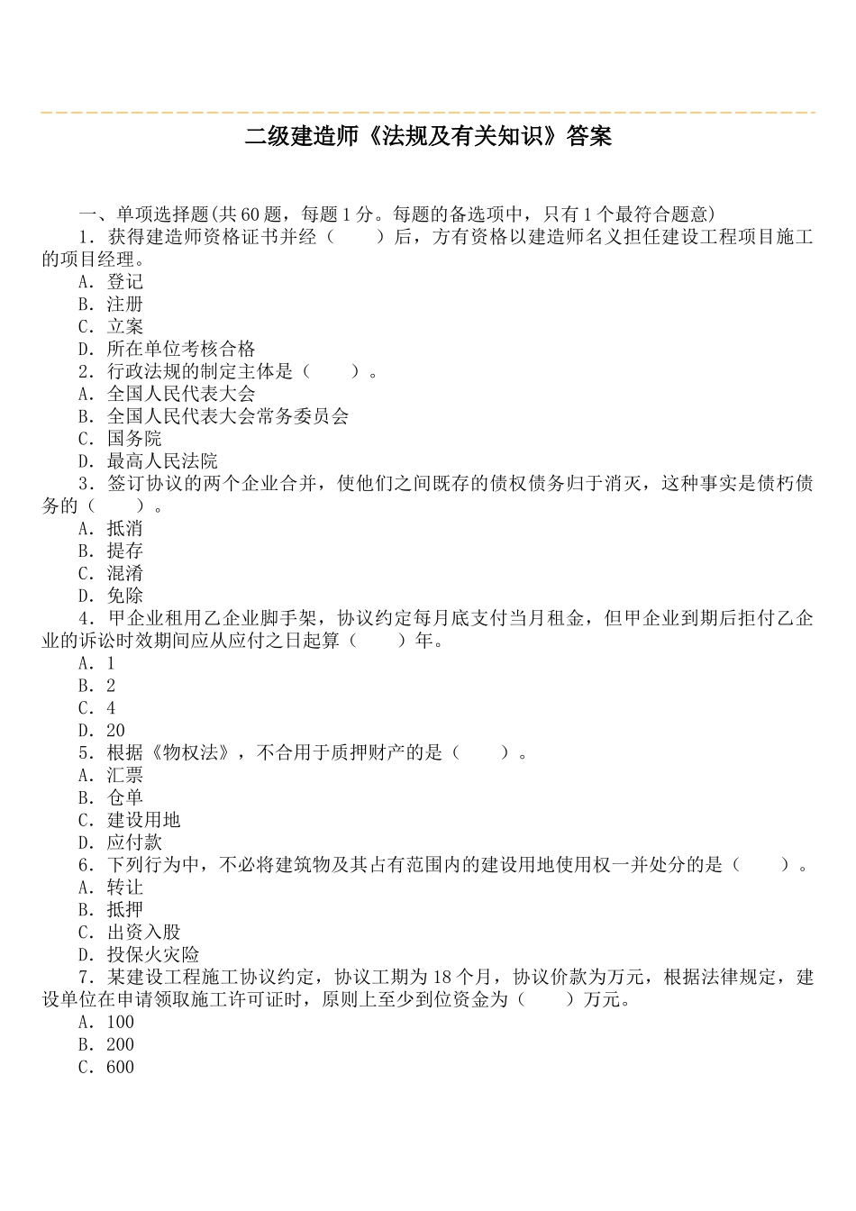 2025年二级建造师考试法律法规及相关知识真题答案_第1页