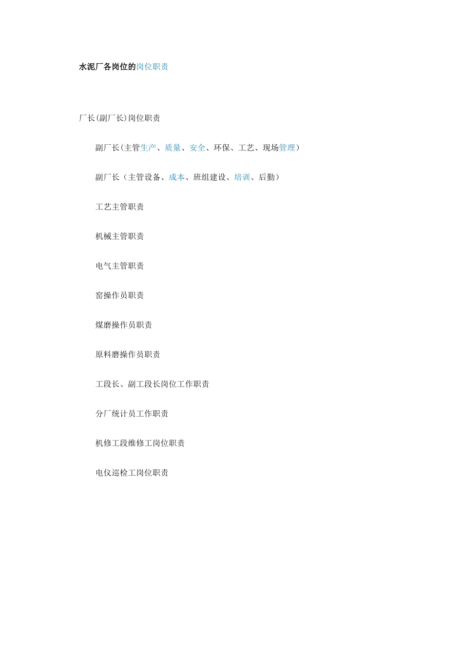 水泥厂各岗位的岗位职责_第1页