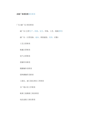 水泥厂各岗位的岗位职责