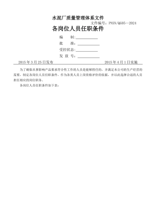 水泥厂各岗位人员任职条件