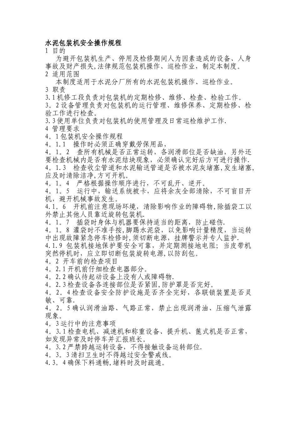 水泥包装机安全操作规程_第1页