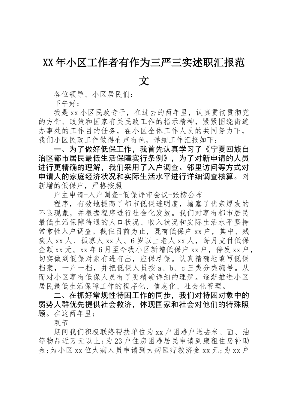 2025年社区工作者有作为三严三实述职报告范文_第1页