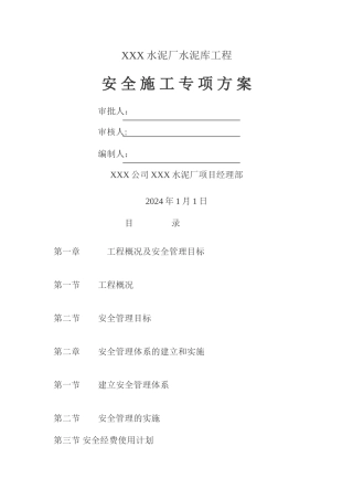 水泥厂安全施工方案