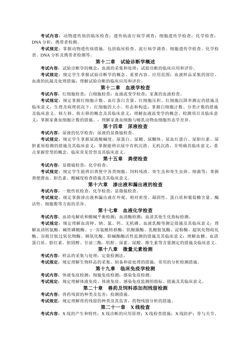 2025年兽医临床诊断学考试大纲_第3页