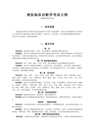2025年兽医临床诊断学考试大纲