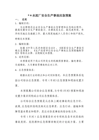 水泥厂安全生产应急预案