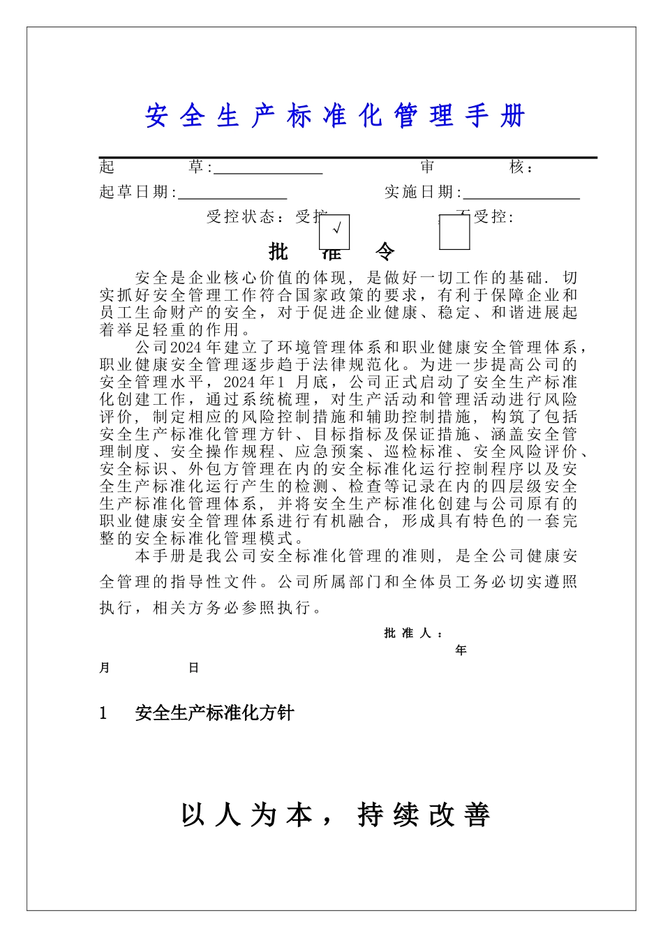 水泥厂安全标准化管理手册_第1页