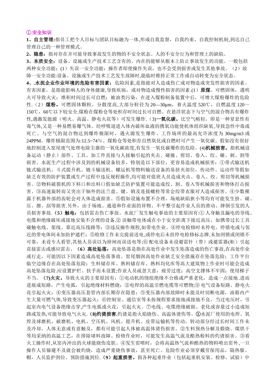水泥厂安全知识学习资料_第1页