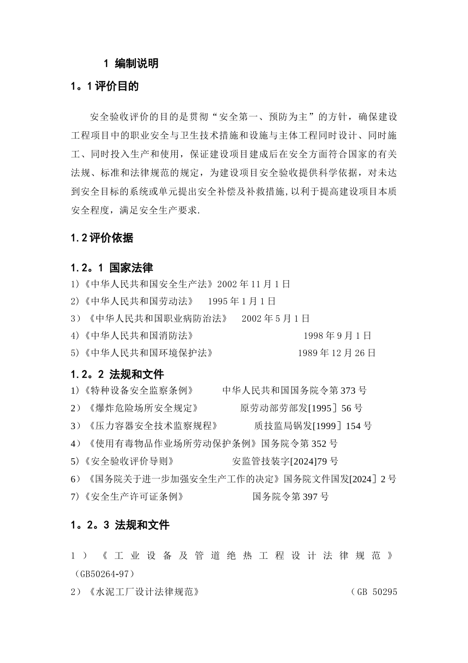 水泥厂安全验收评价_第3页