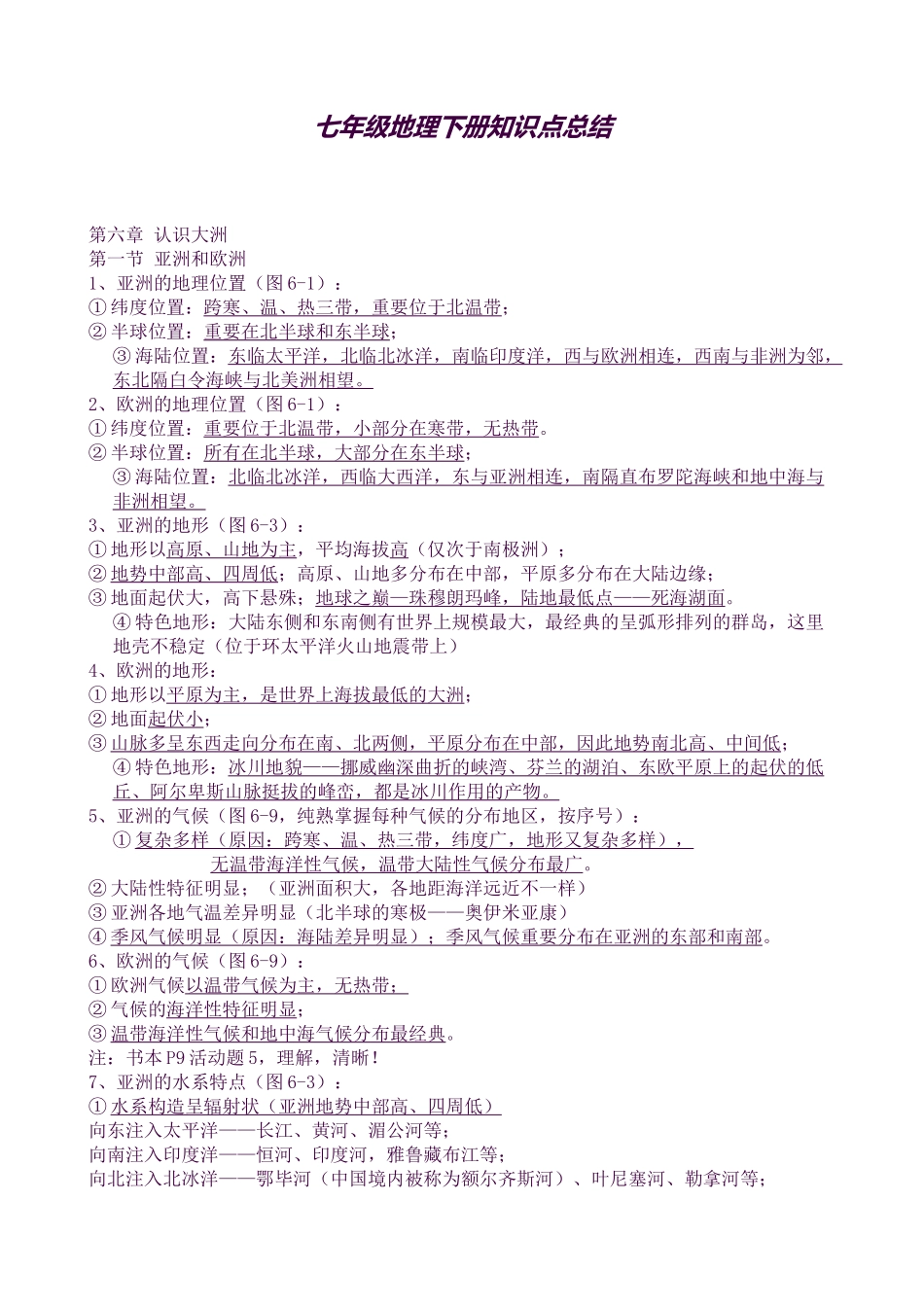 2025年湘教版七年级地理下册知识点.的总结_第1页