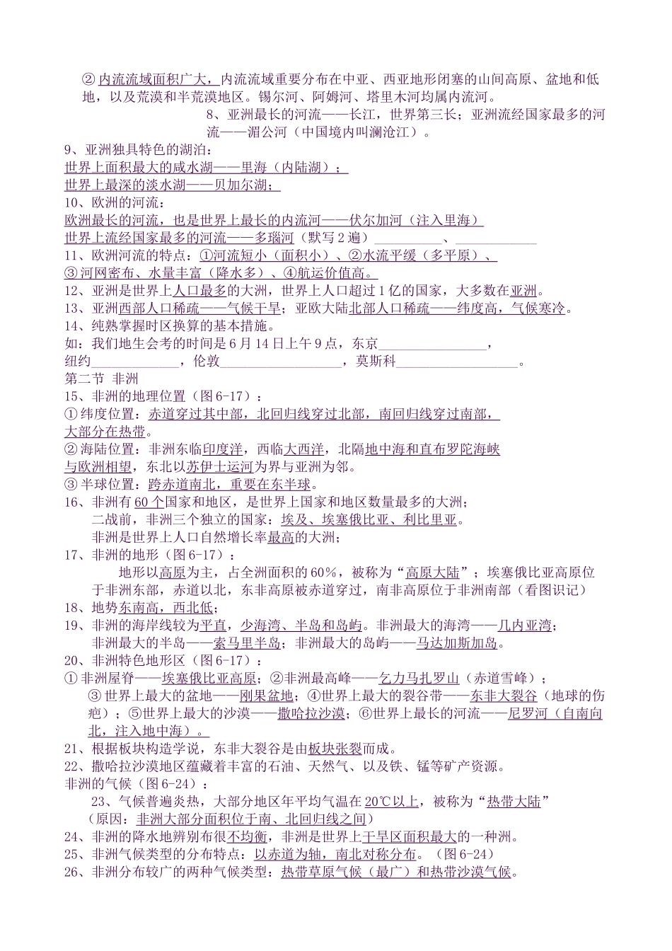 2025年湘教版七年级地理下册知识点.的总结_第2页