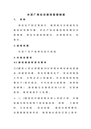 水泥厂岗位交接班管理规定