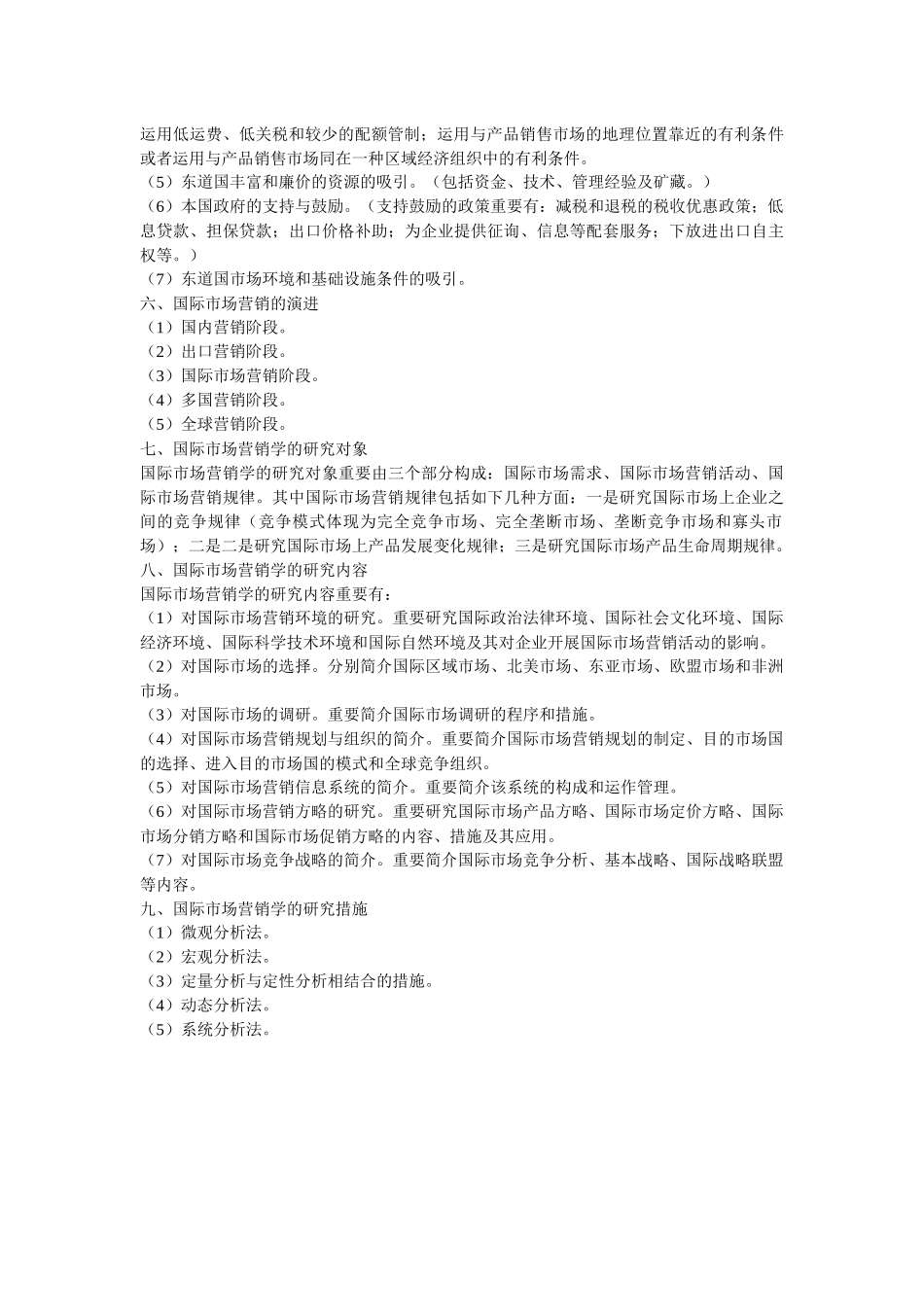 2025年新版国际市场营销学自考备考笔记_第2页