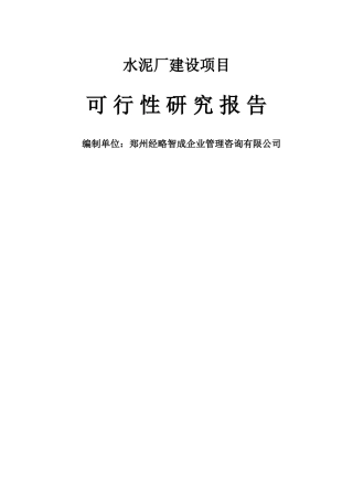 水泥厂建设项目可行性研究报告甲级资质代写