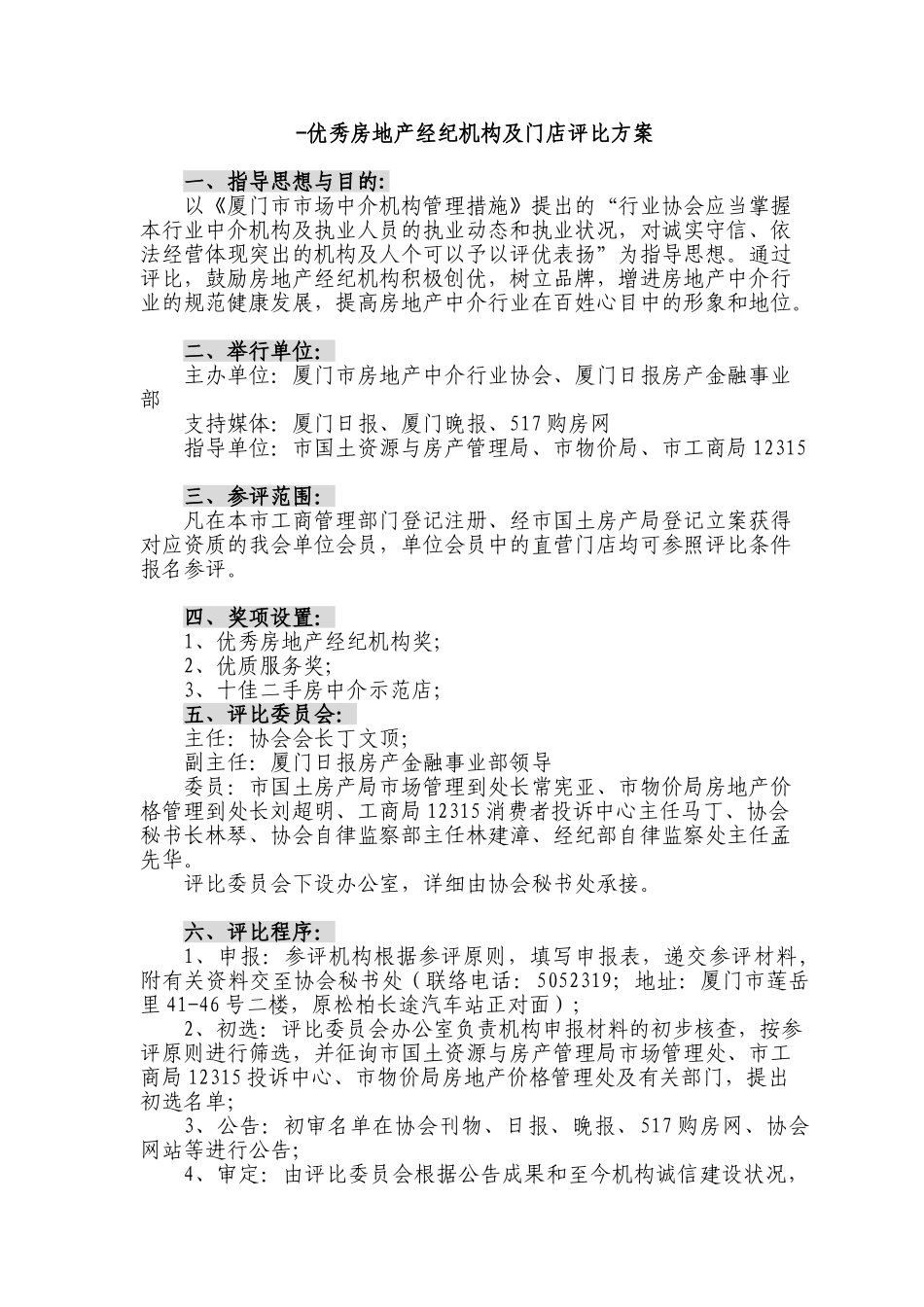 2025年优秀房地产经纪机构及门店评选方案_第1页