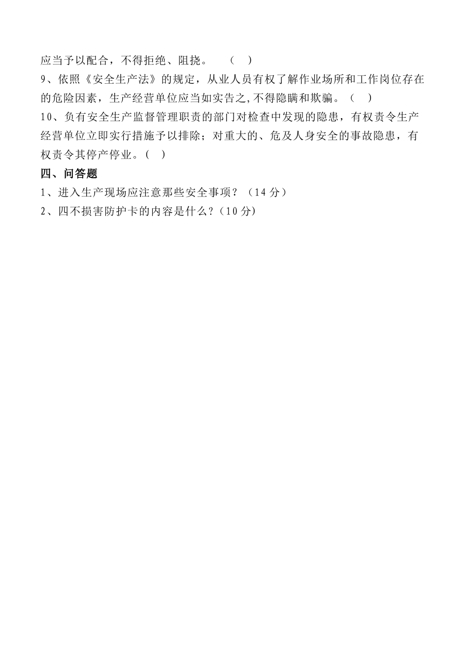 水泥厂新进员工培训试卷_第3页