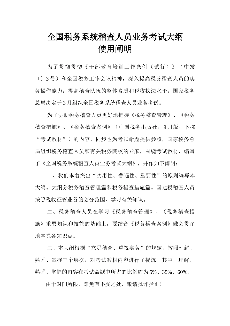 2025年税务系统稽查人员业务考试大纲使用说明_第1页