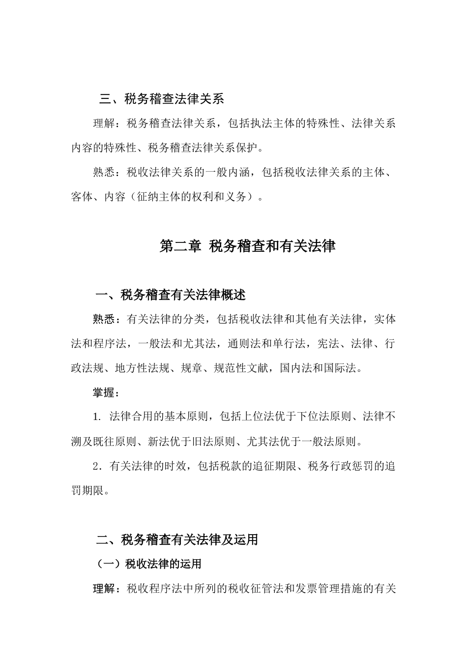 2025年税务系统稽查人员业务考试大纲使用说明_第3页