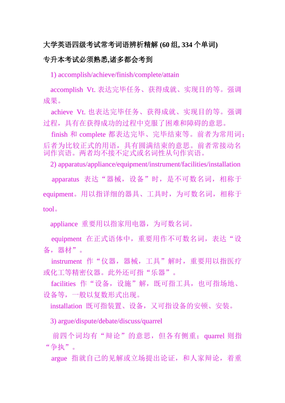 2025年大学英语四级核心词语辨析_第1页