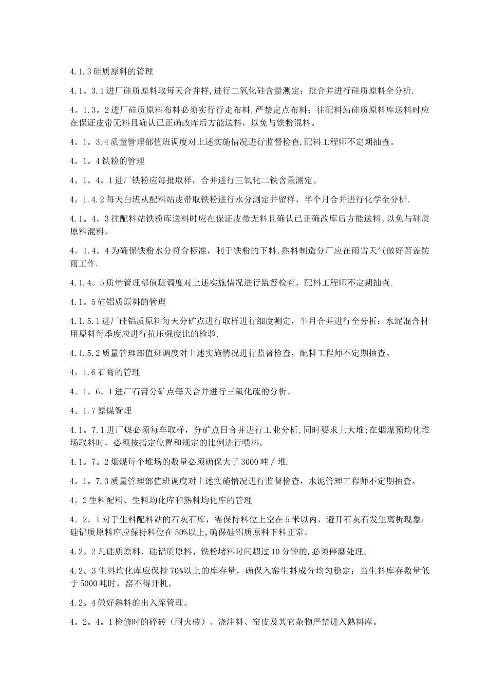 水泥厂生产过程质量管理规定_第2页