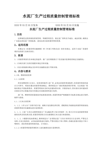 水泥厂生产过程质量管理规定