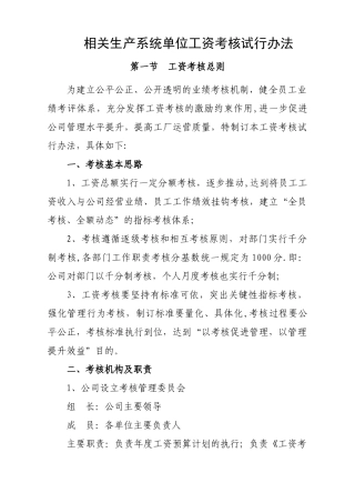 水泥厂系统单位工资考核试行办法