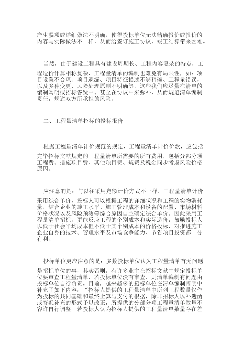 2025年工程量清单招投标应注意的问题_第2页