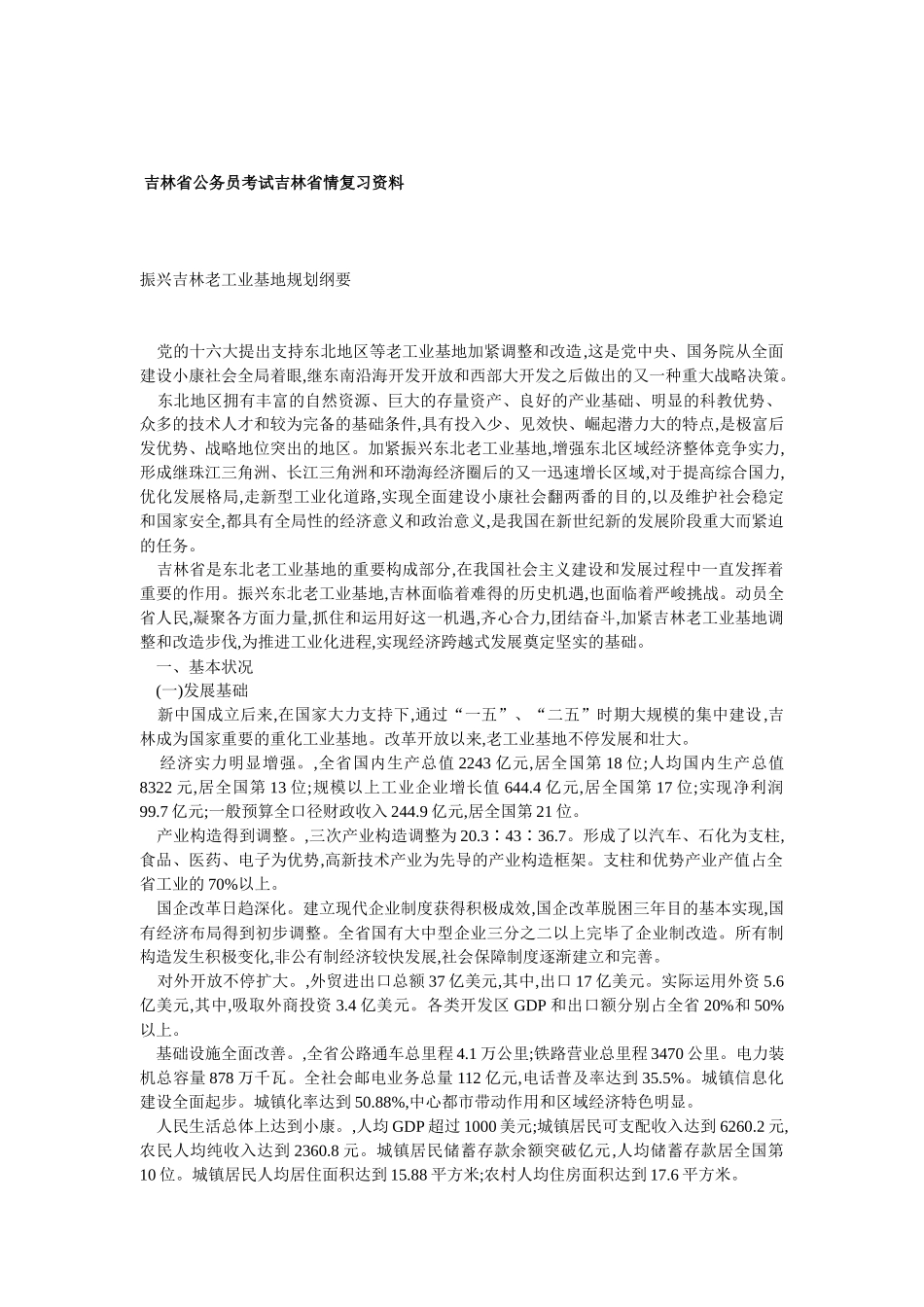 2025年吉林省公务员考试吉林省情复习资料_第1页