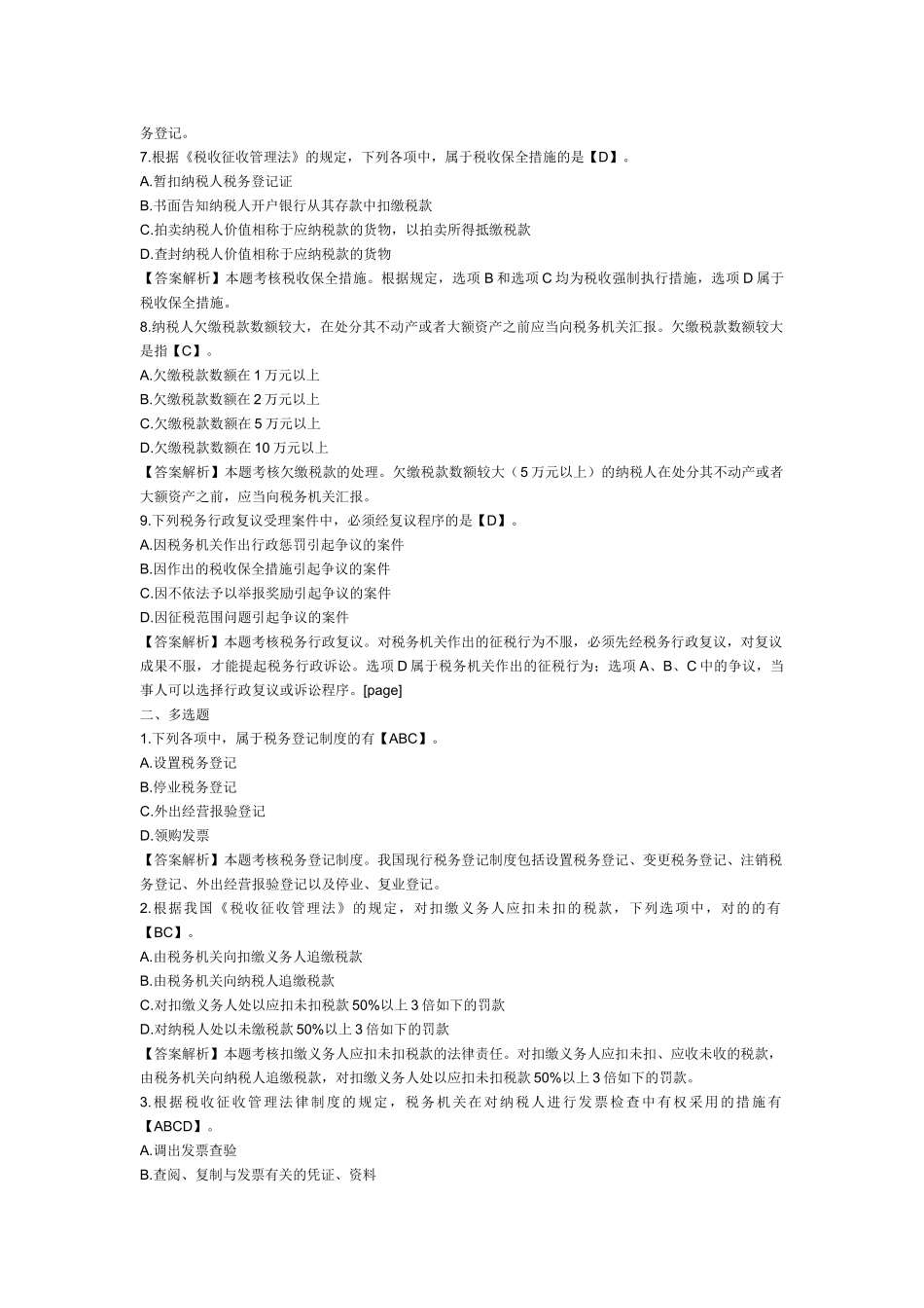 2025年初级会计职称考试《经济法基础》第六章例题税收征收管理法律制度_第2页