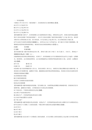 2025年初级会计职称考试《经济法基础》第六章例题税收征收管理法律制度