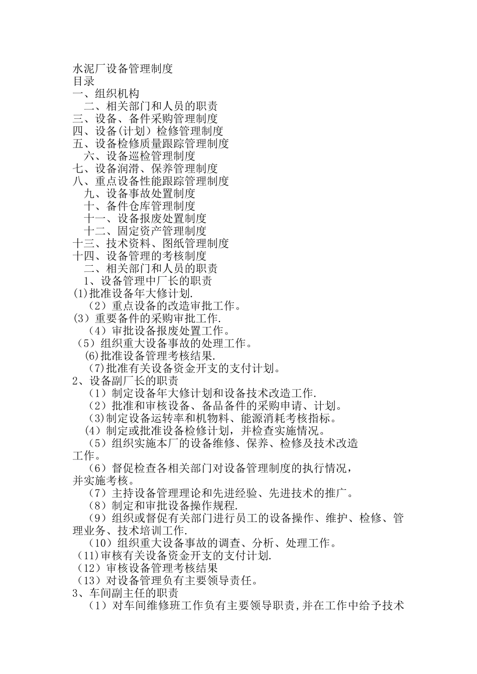 水泥厂设备管理制度_第1页