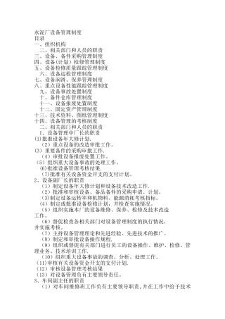 水泥厂设备管理制度