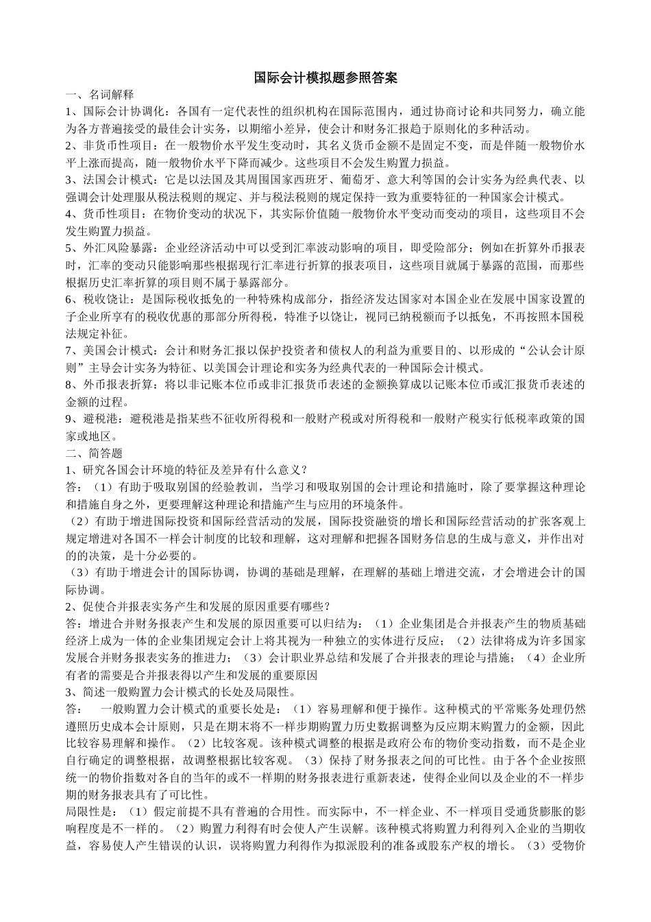 2025年山大专升本会计专业第四学期《国际会计》模拟卷参考答案_第1页