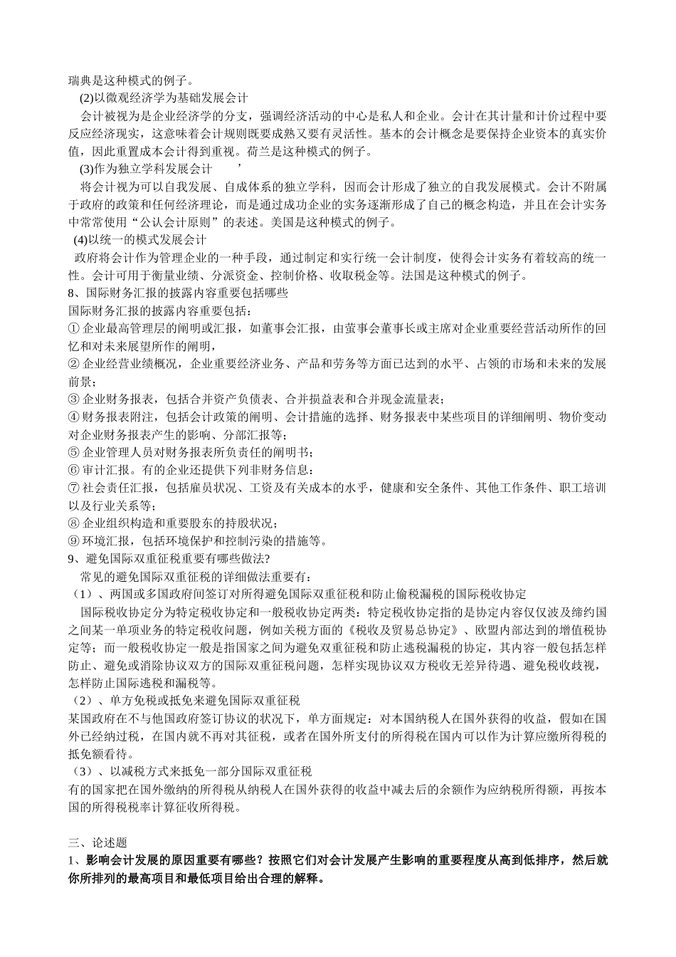 2025年山大专升本会计专业第四学期《国际会计》模拟卷参考答案_第3页